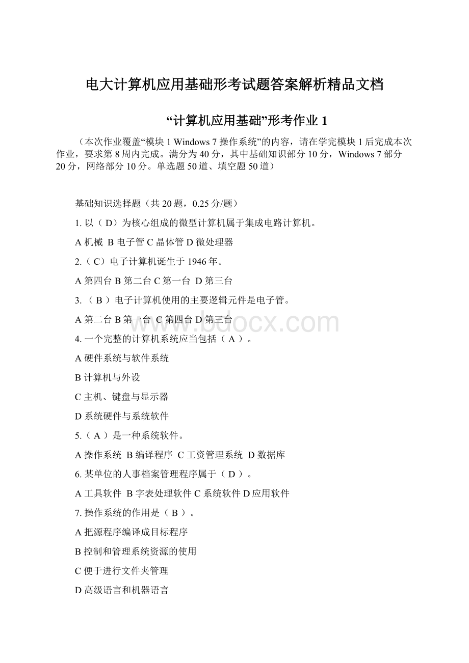 电大计算机应用基础形考试题答案解析精品文档.docx_第1页