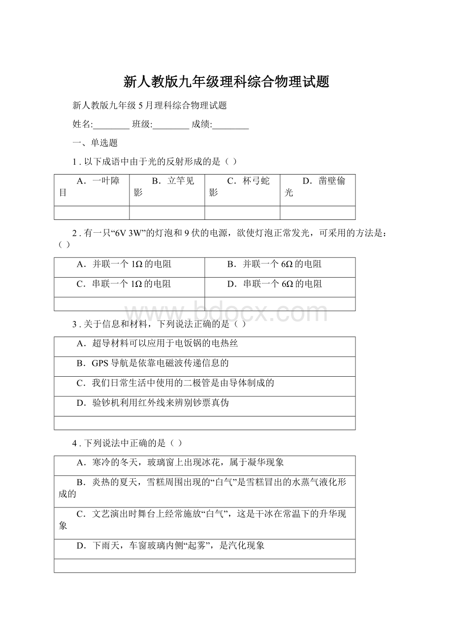 新人教版九年级理科综合物理试题Word文档格式.docx