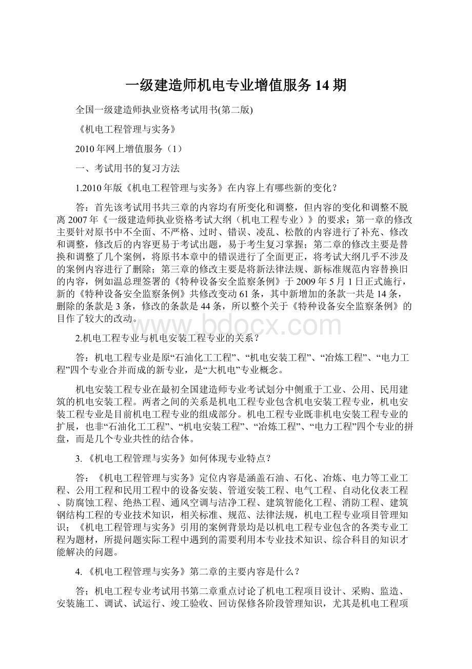 一级建造师机电专业增值服务14期文档格式.docx