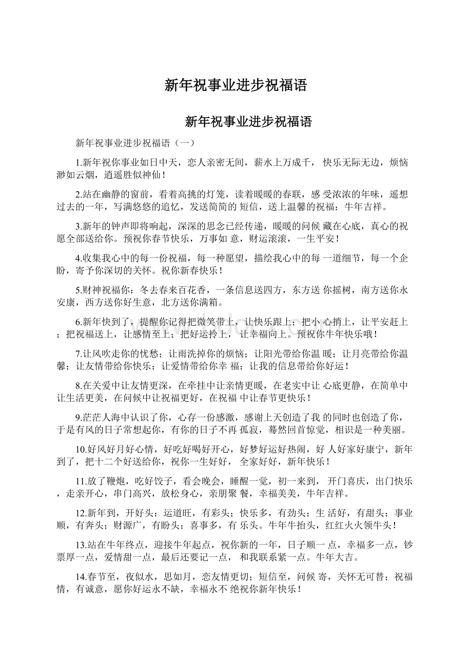 新年祝事业进步祝福语Word文件下载.docx