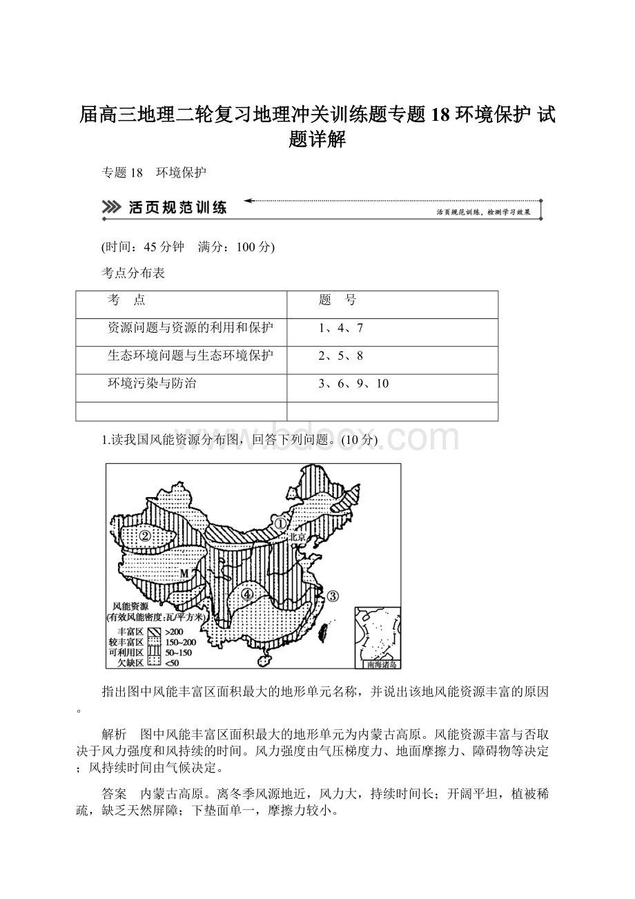 届高三地理二轮复习地理冲关训练题专题18环境保护 试题详解.docx_第1页