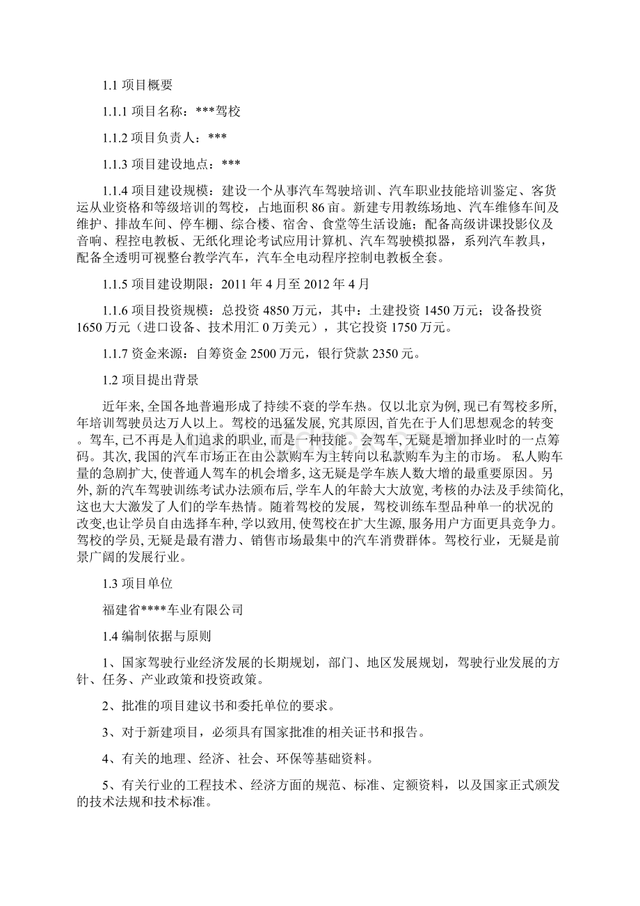 XX驾校建设项目可行性研究报告Word文件下载.docx_第2页