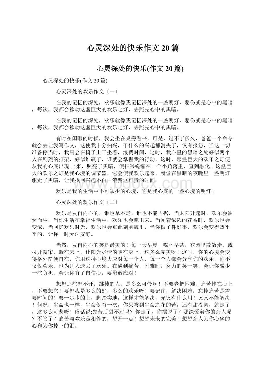 心灵深处的快乐作文20篇Word文档下载推荐.docx_第1页