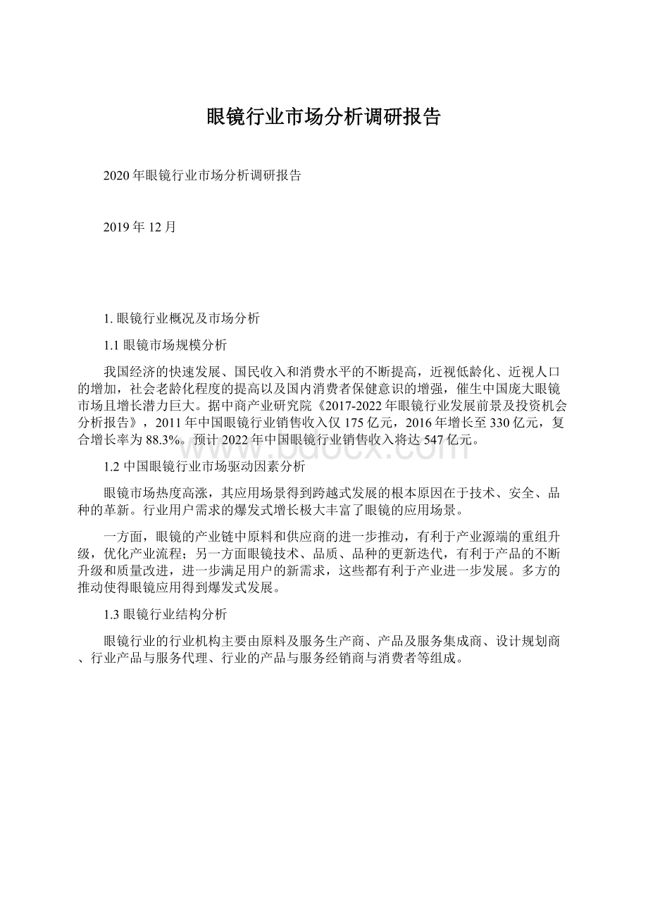 眼镜行业市场分析调研报告Word文档下载推荐.docx_第1页