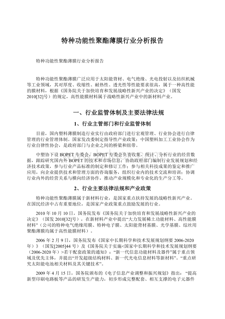 特种功能性聚酯薄膜行业分析报告Word格式.docx_第1页