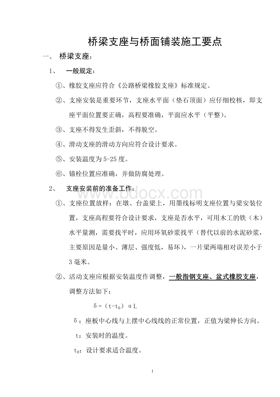 桥梁支座与桥面铺装施工要点.doc