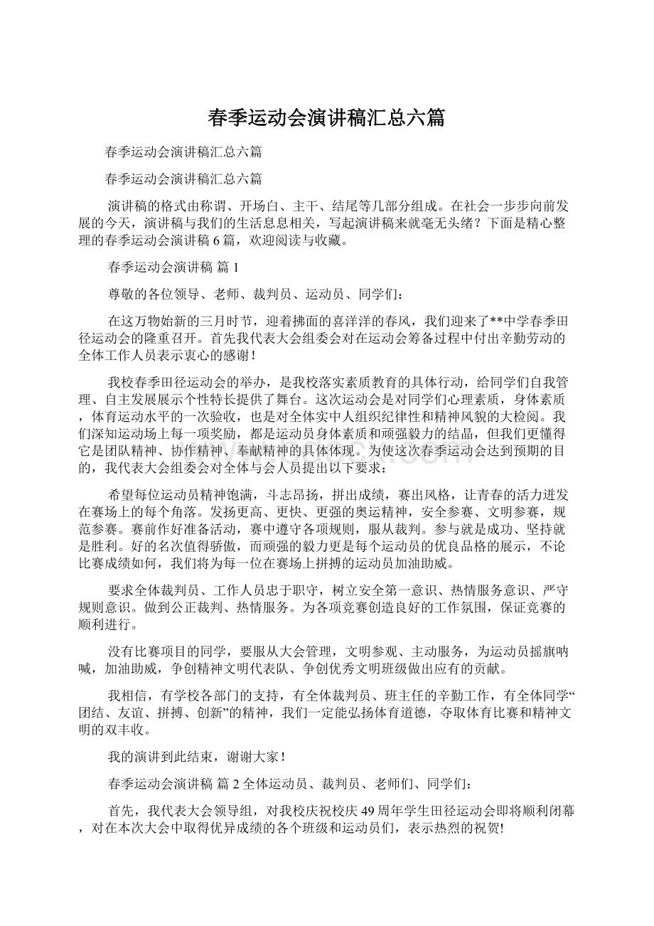 春季运动会演讲稿汇总六篇.docx