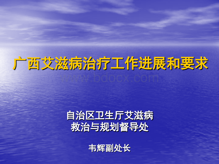 全区艾滋病诊疗工作情况和要求(2013.6)PPT文件格式下载.ppt_第1页