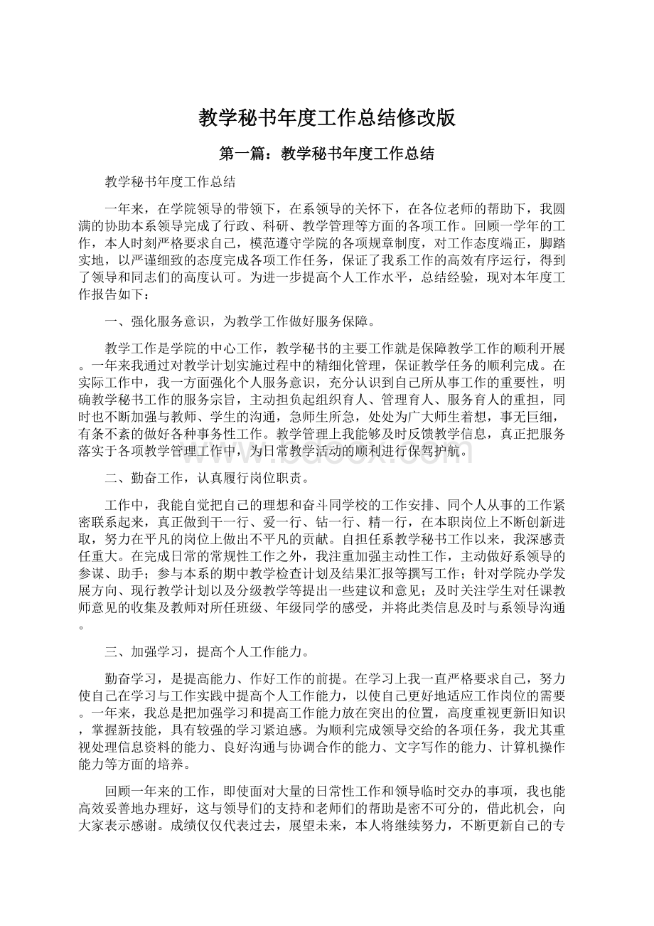 教学秘书年度工作总结修改版Word文件下载.docx