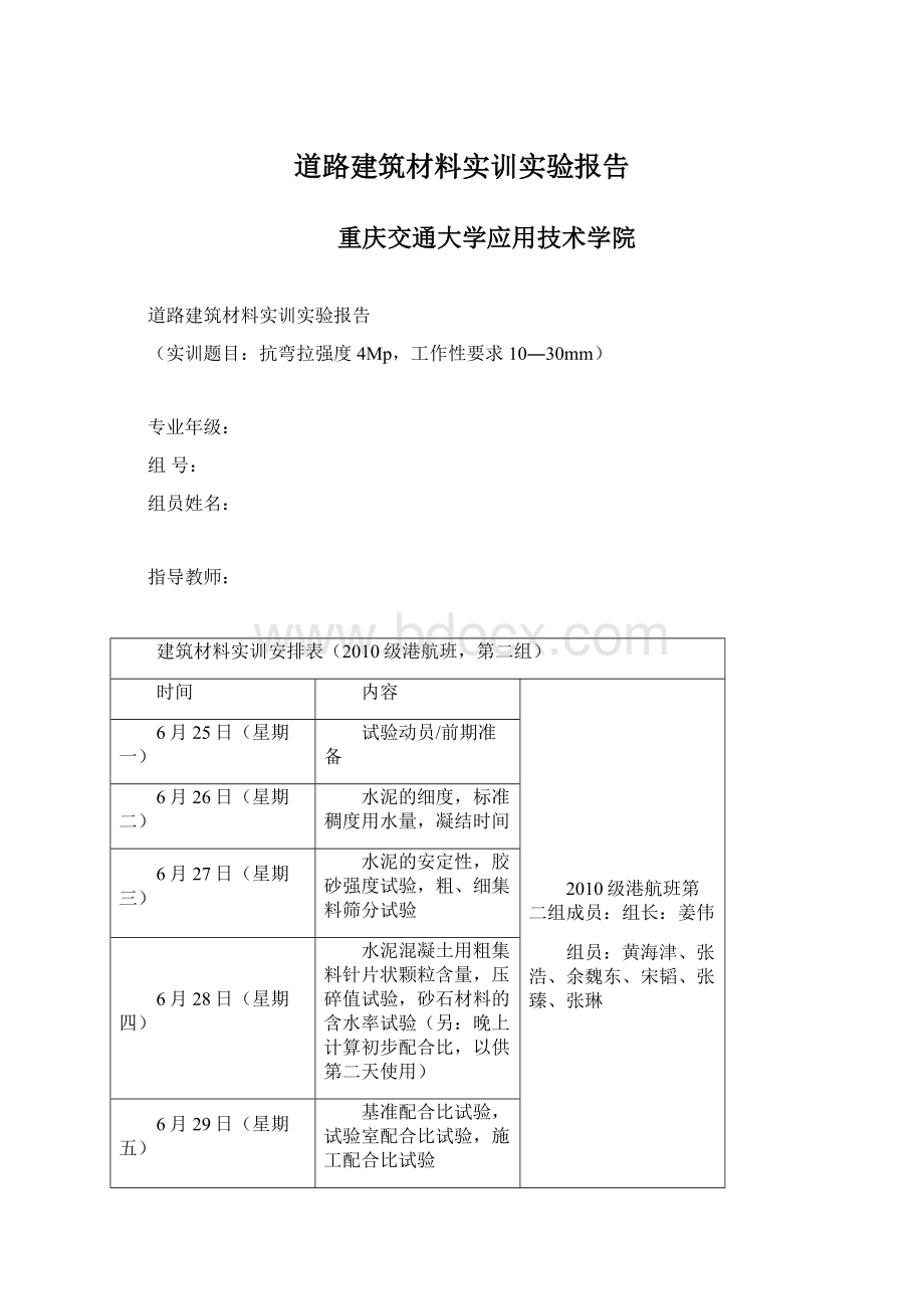 道路建筑材料实训实验报告文档格式.docx_第1页