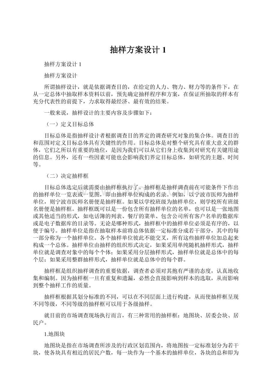 抽样方案设计1.docx