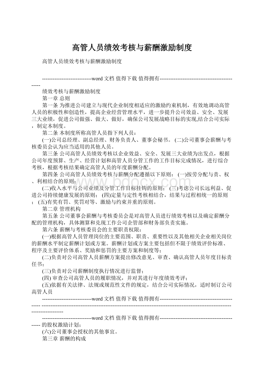 高管人员绩效考核与薪酬激励制度Word格式.docx