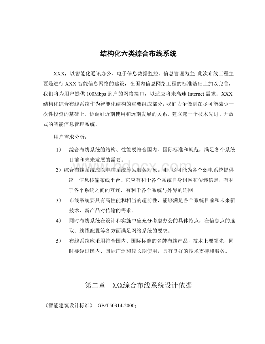 大厦六类综合布线系统设计方案_精品文档.doc_第1页