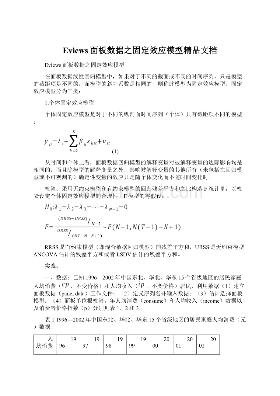 Eviews面板数据之固定效应模型精品文档.docx