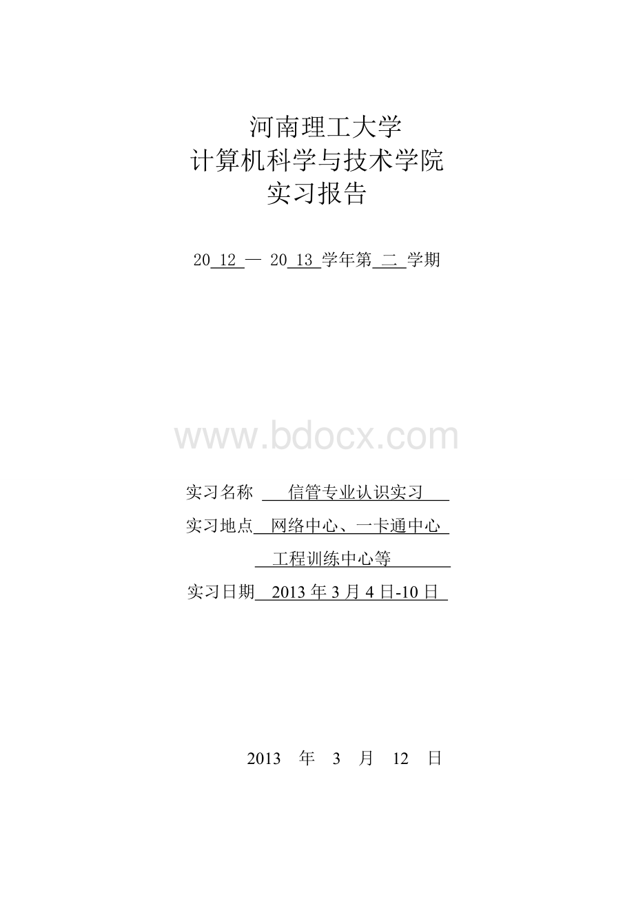 信息管理与信息系统专业认识实习报告.doc_第1页