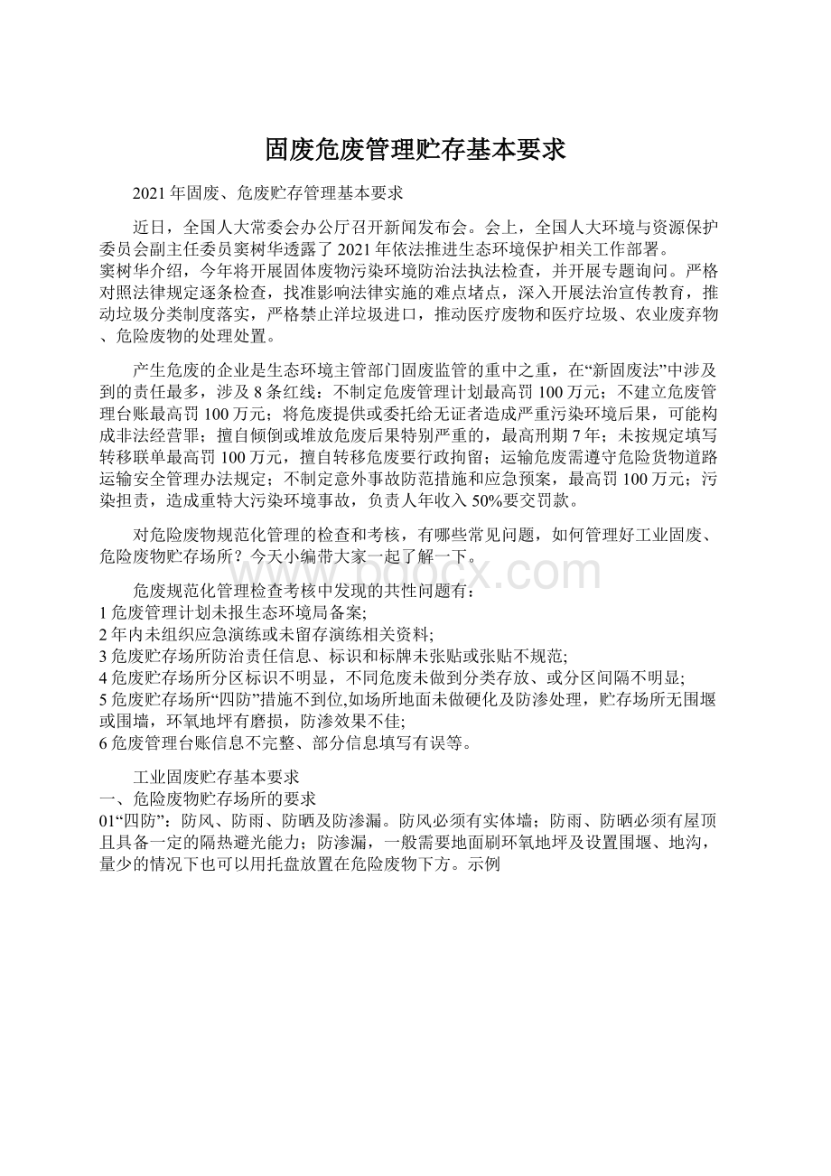 固废危废管理贮存基本要求.docx