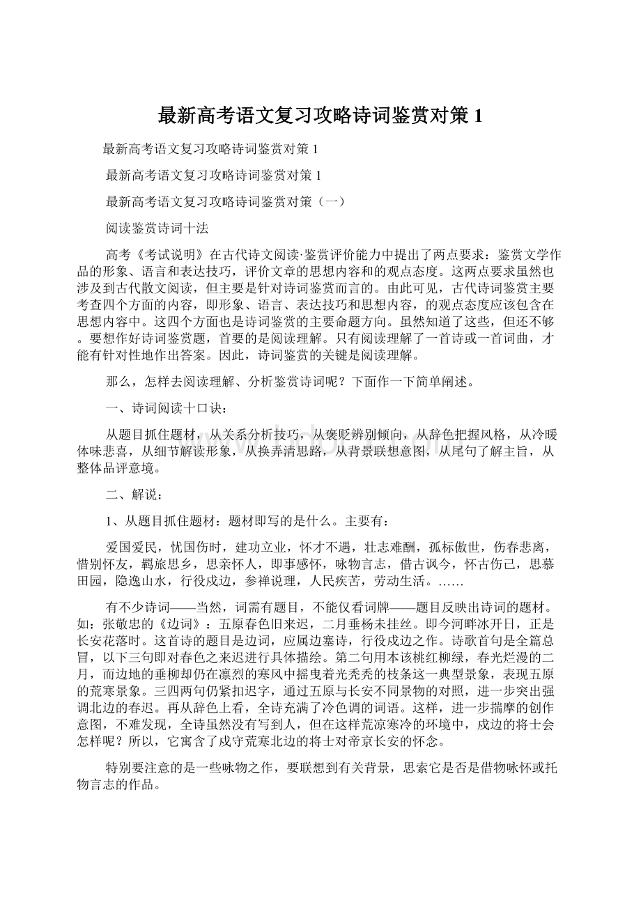 最新高考语文复习攻略诗词鉴赏对策1.docx