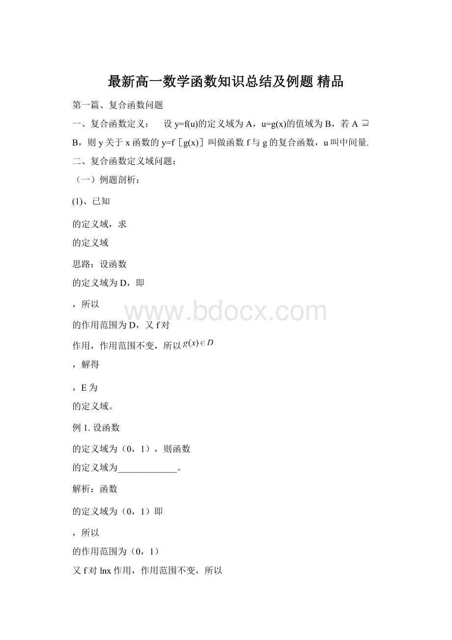 最新高一数学函数知识总结及例题 精品Word文件下载.docx_第1页