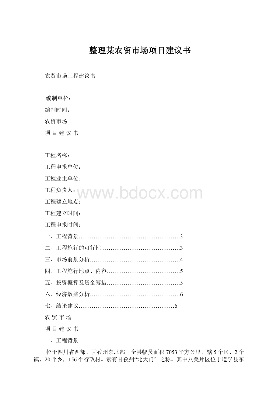 整理某农贸市场项目建议书.docx_第1页