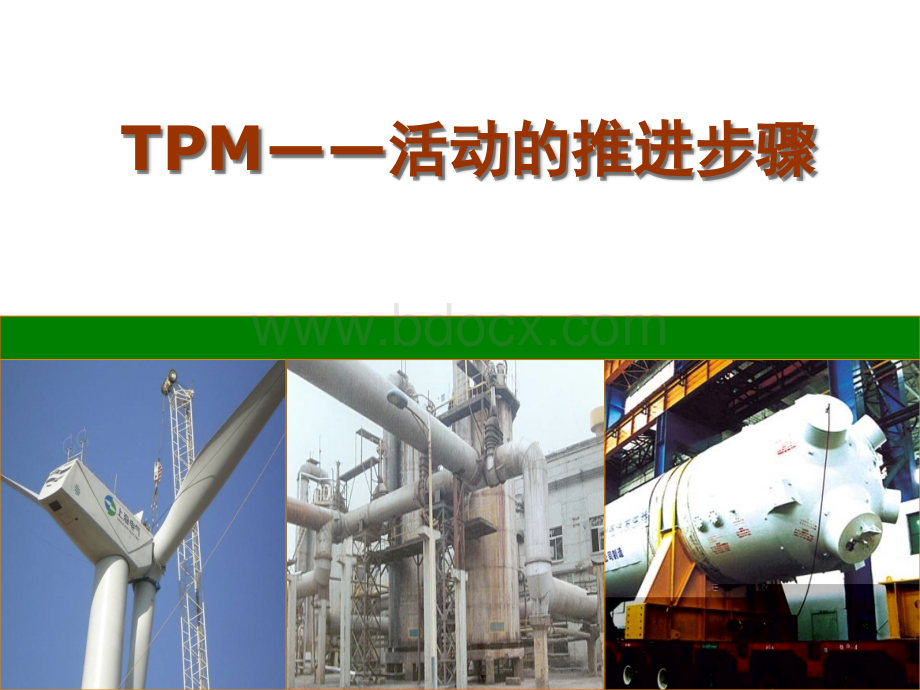 TPM活动的推进步骤PPT文件格式下载.ppt