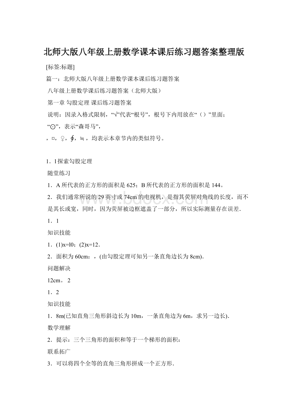 北师大版八年级上册数学课本课后练习题答案整理版Word格式.docx_第1页