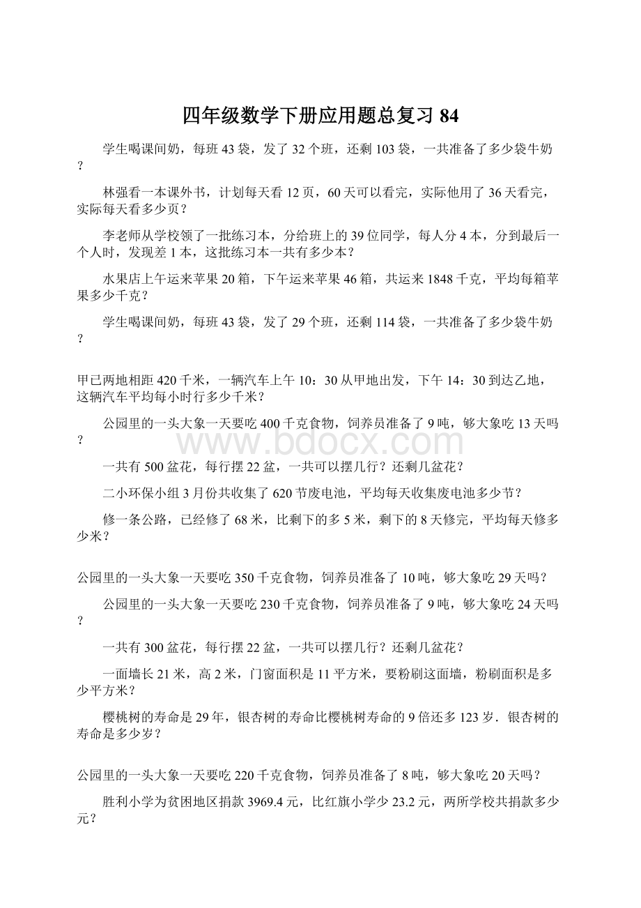 四年级数学下册应用题总复习84Word格式.docx_第1页