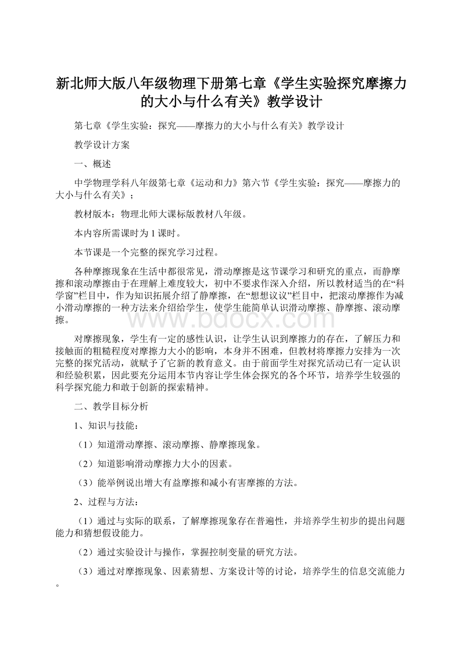 新北师大版八年级物理下册第七章《学生实验探究摩擦力的大小与什么有关》教学设计.docx