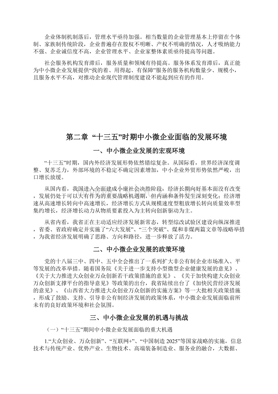 山西十三五中小微企业发展规划Word下载.docx_第3页