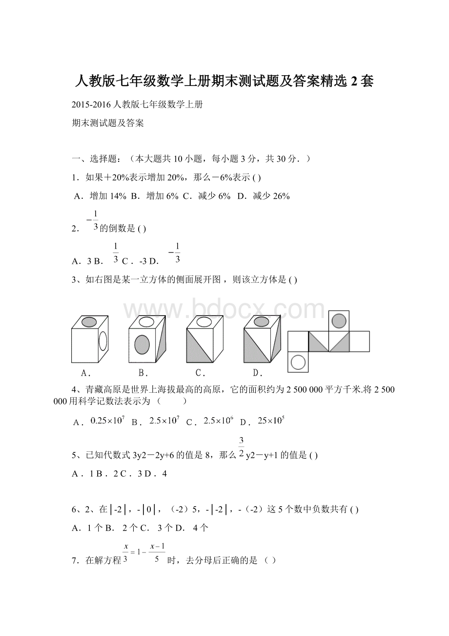 人教版七年级数学上册期末测试题及答案精选2套.docx_第1页