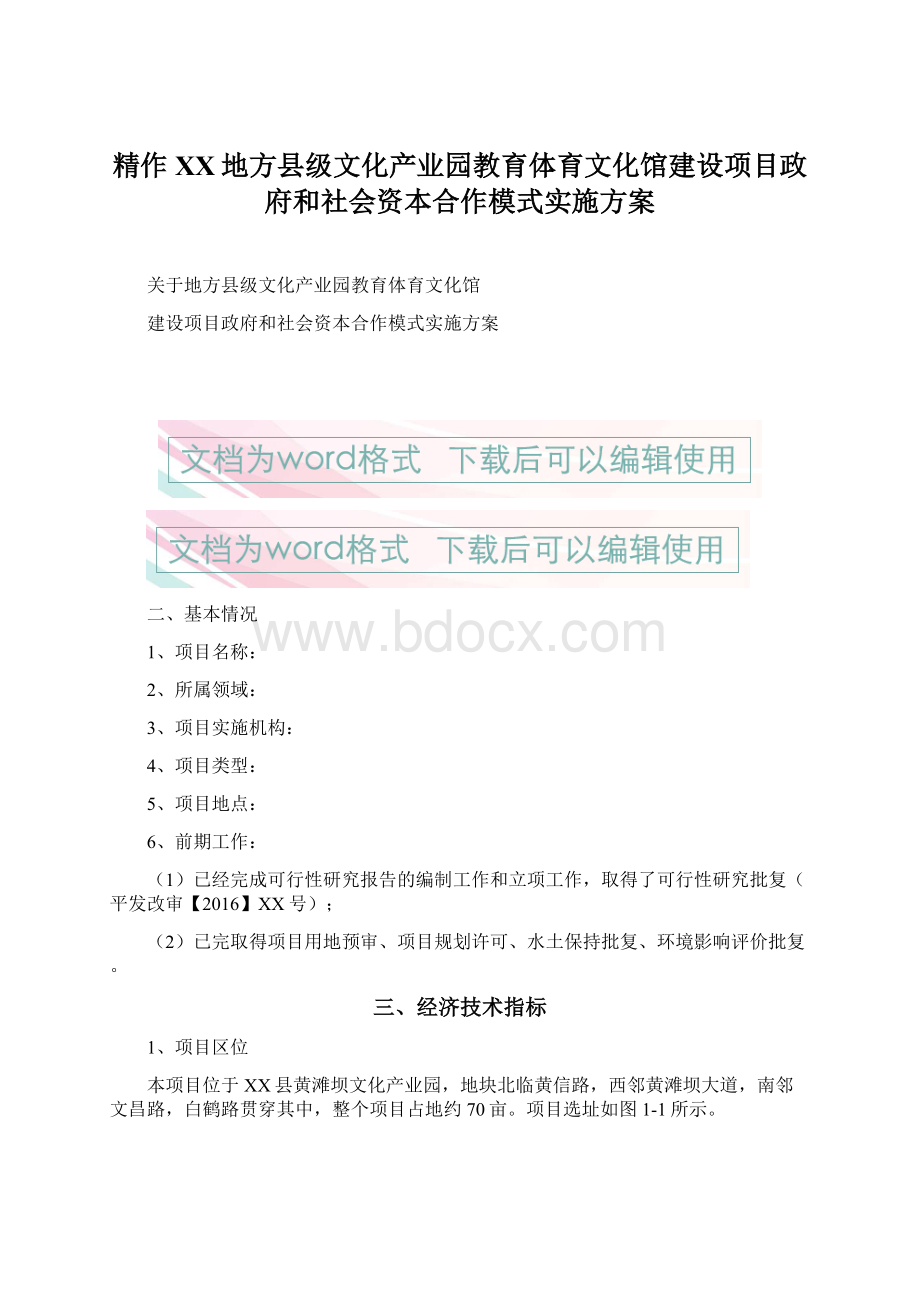 精作XX地方县级文化产业园教育体育文化馆建设项目政府和社会资本合作模式实施方案Word文档下载推荐.docx