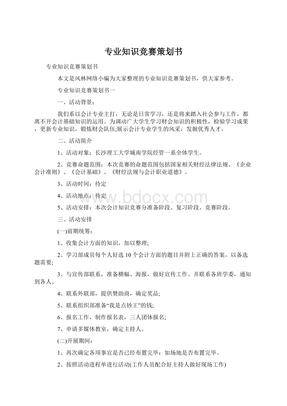 专业知识竞赛策划书.docx_第1页