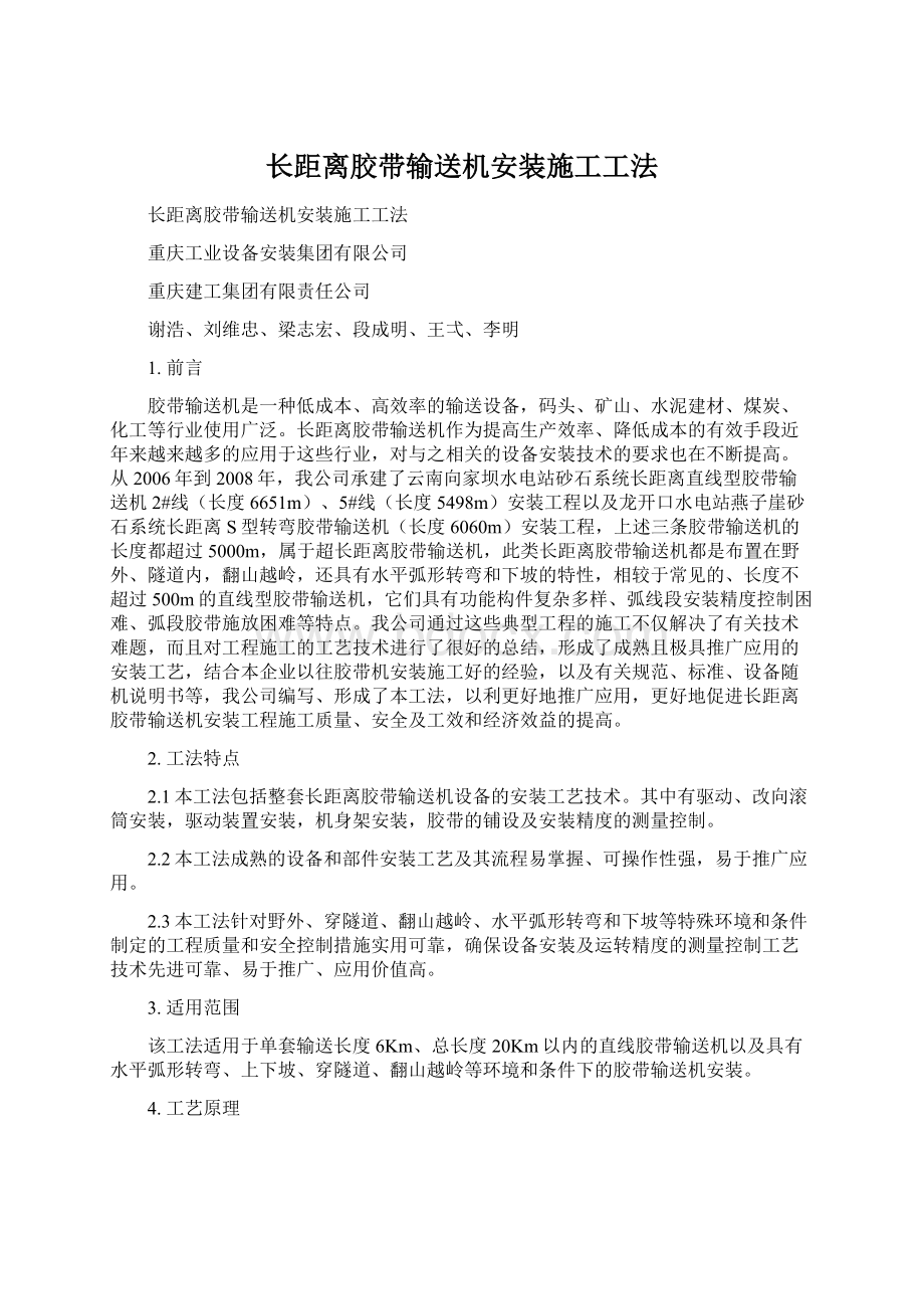 长距离胶带输送机安装施工工法Word格式.docx