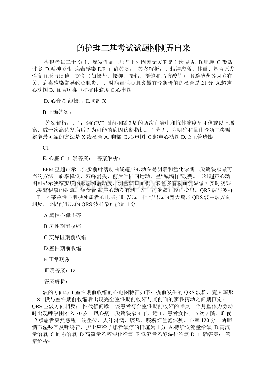 的护理三基考试试题刚刚弄出来Word下载.docx_第1页