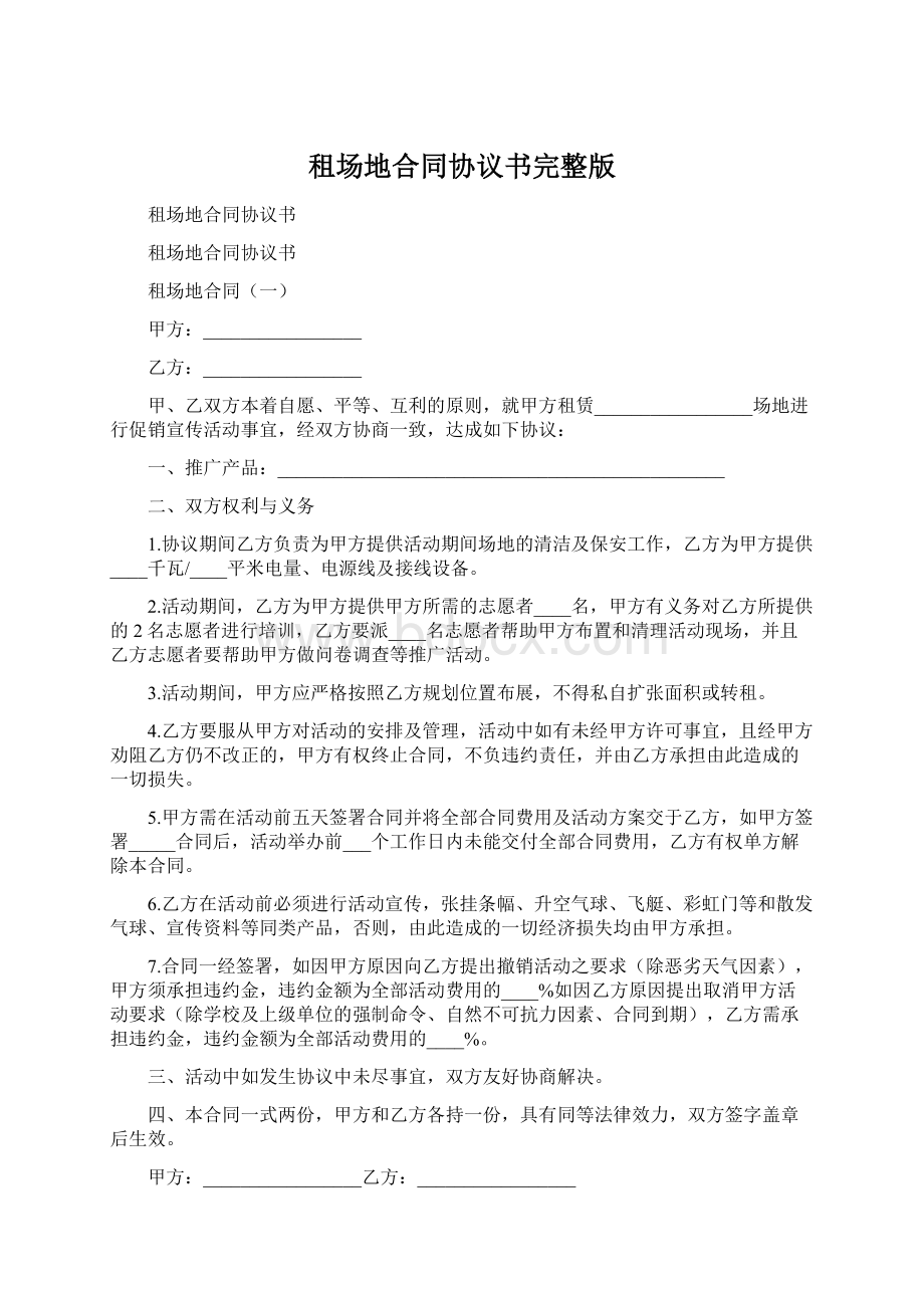 租场地合同协议书完整版文档格式.docx_第1页