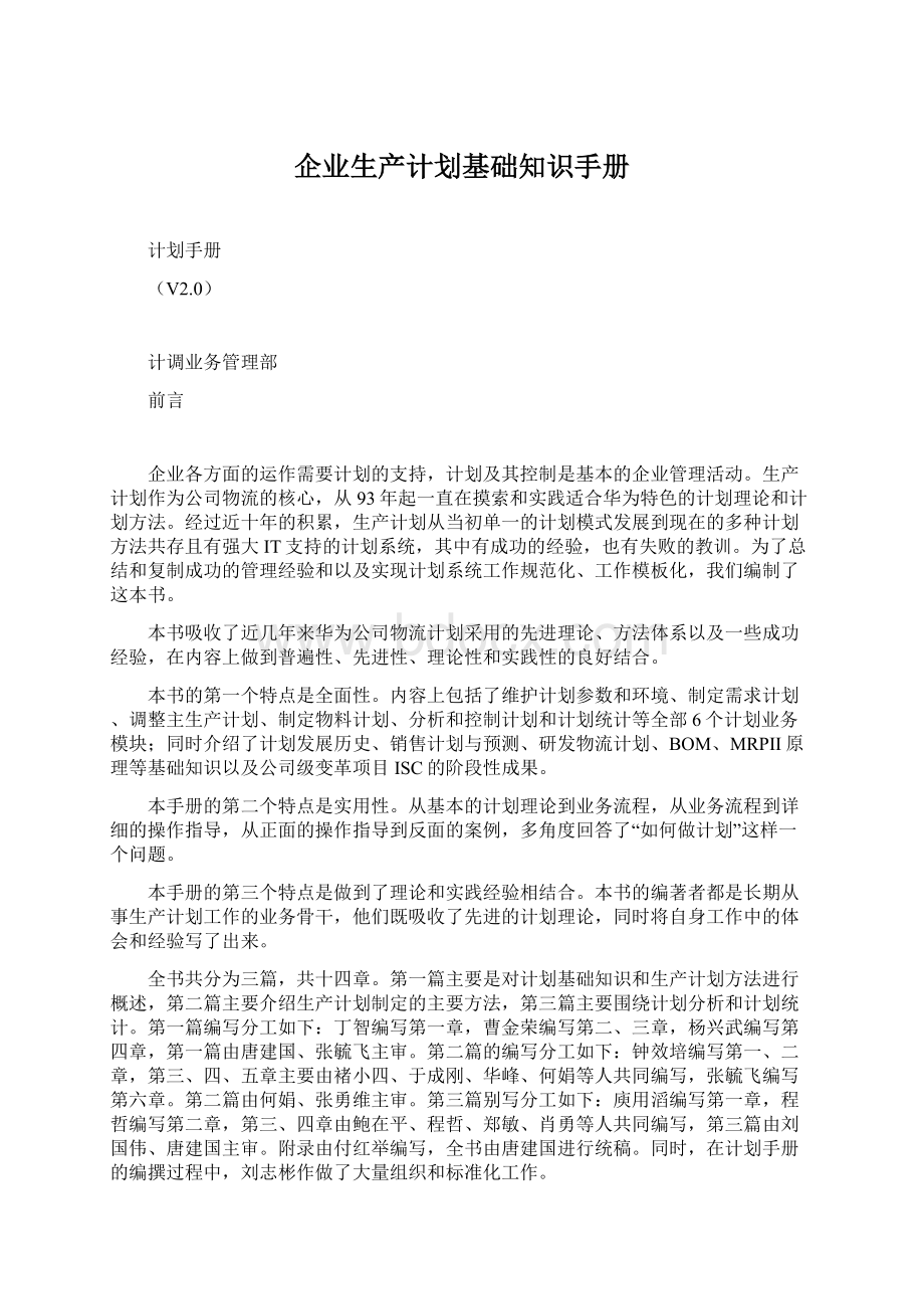 企业生产计划基础知识手册Word下载.docx_第1页