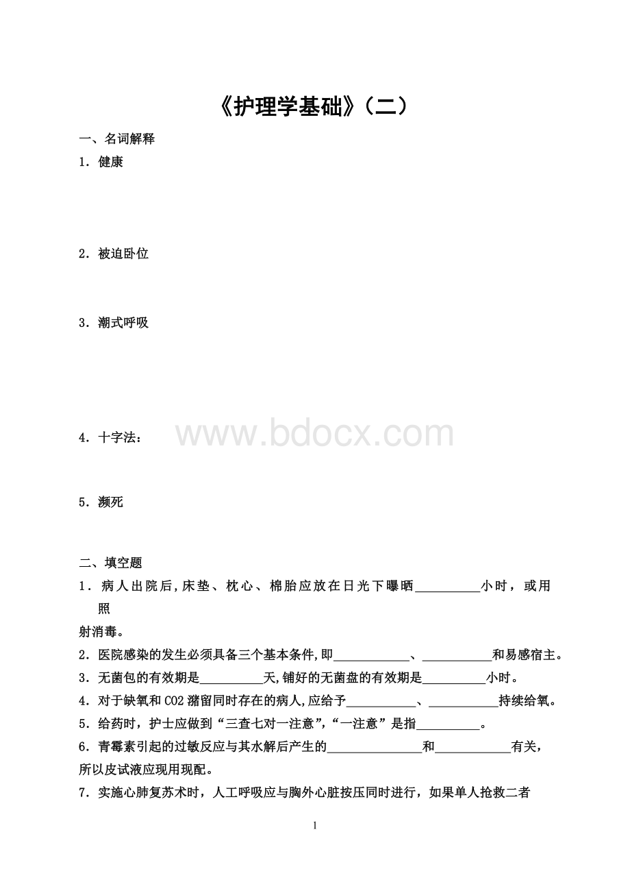 护理学基础二_精品文档.doc_第1页