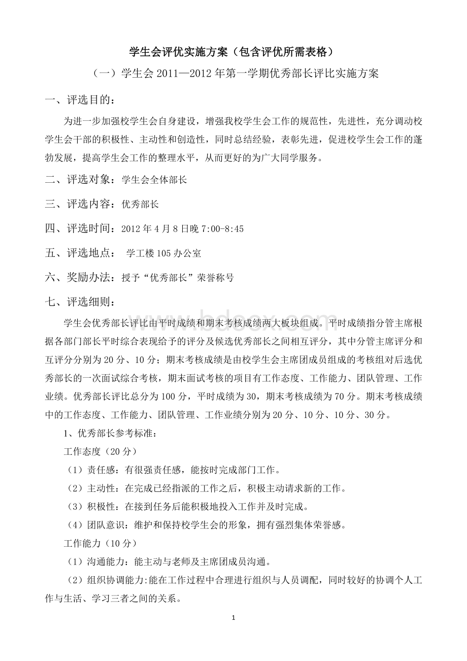 学生会评优实施方案(包含评优所需表格).doc