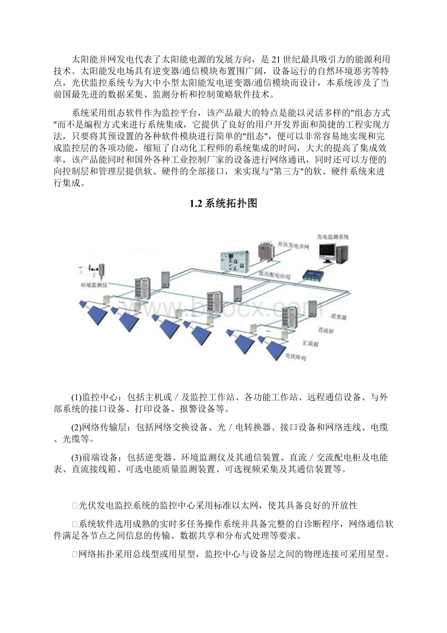 光伏发电监控系统方案Word格式.docx_第2页