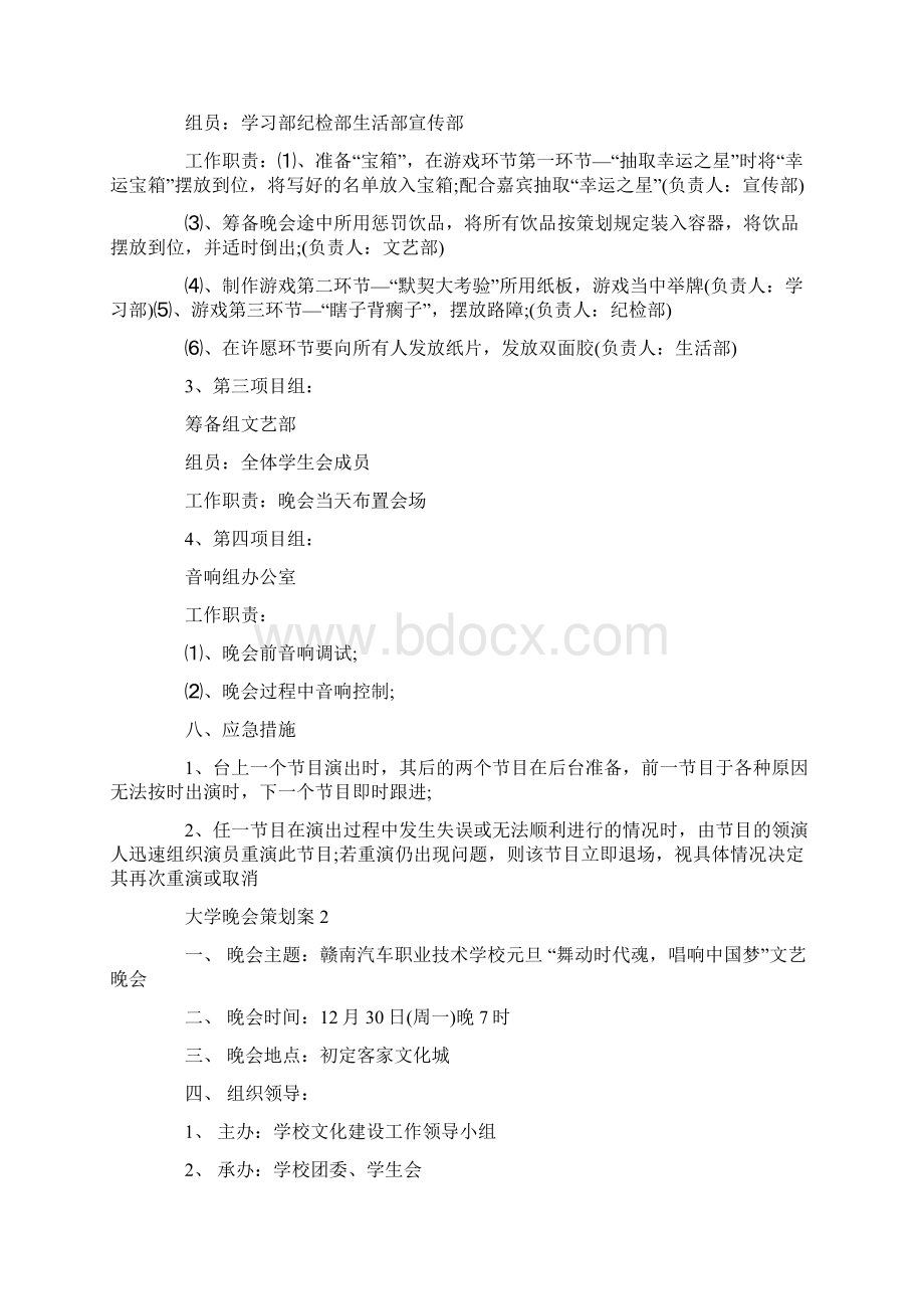 大学晚会策划案方案大全文档格式.docx_第3页