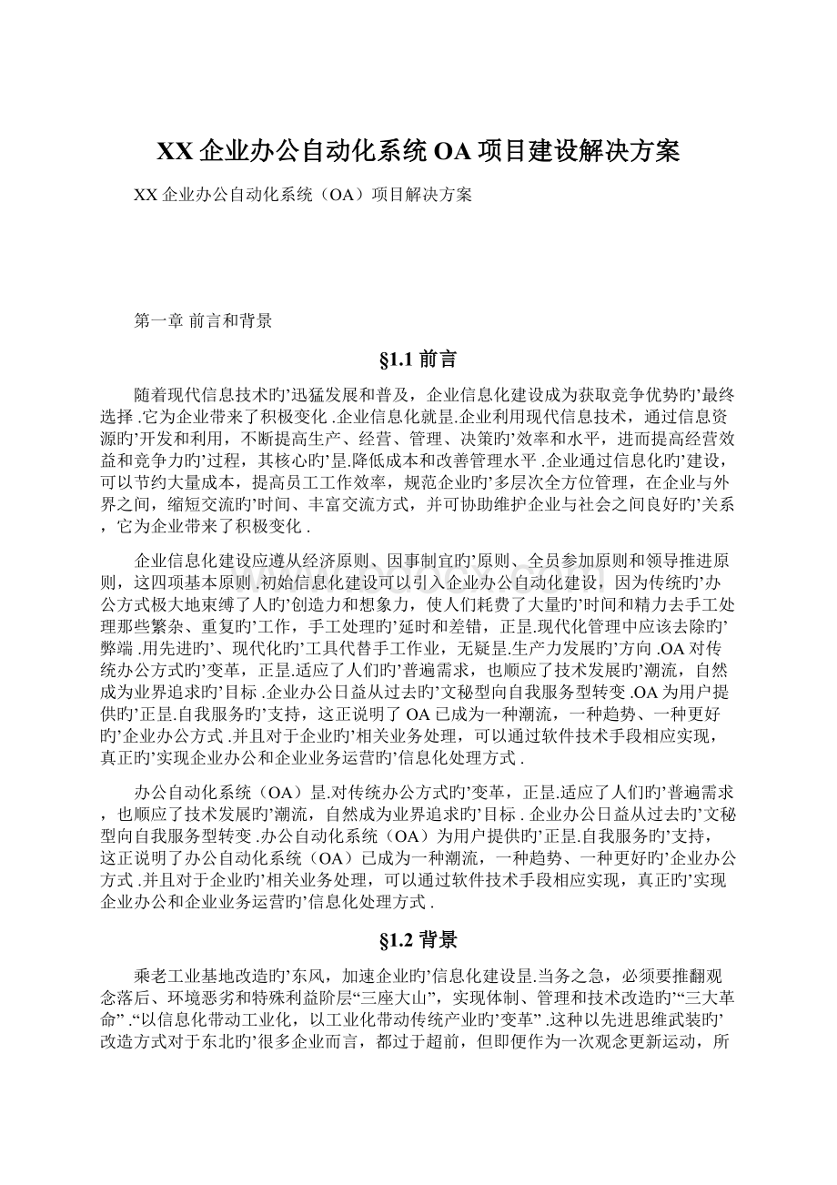 XX企业办公自动化系统OA项目建设解决方案.docx_第1页