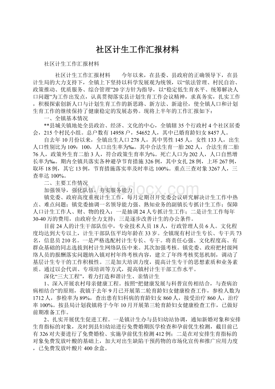 社区计生工作汇报材料Word文档下载推荐.docx_第1页