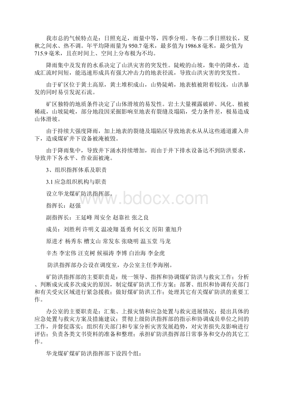 煤矿防洪应急预案Word格式文档下载.docx_第3页