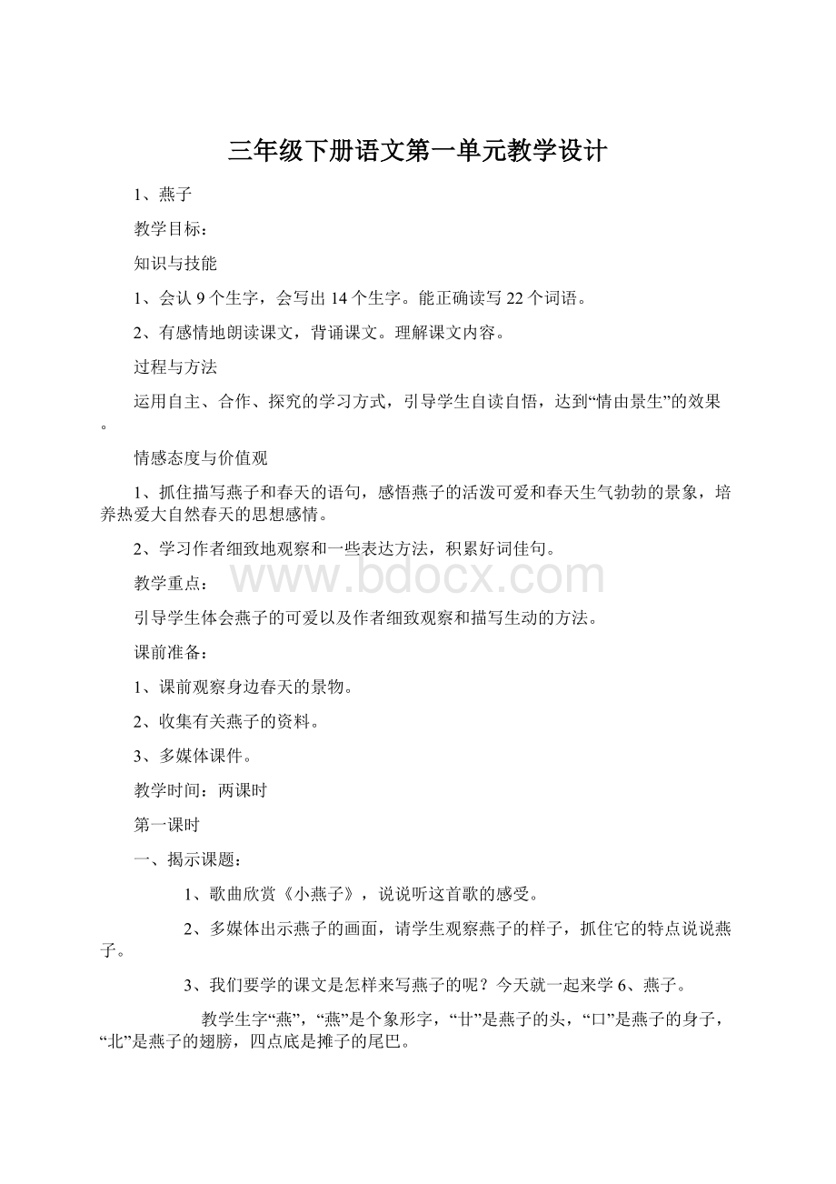 三年级下册语文第一单元教学设计Word文档格式.docx_第1页