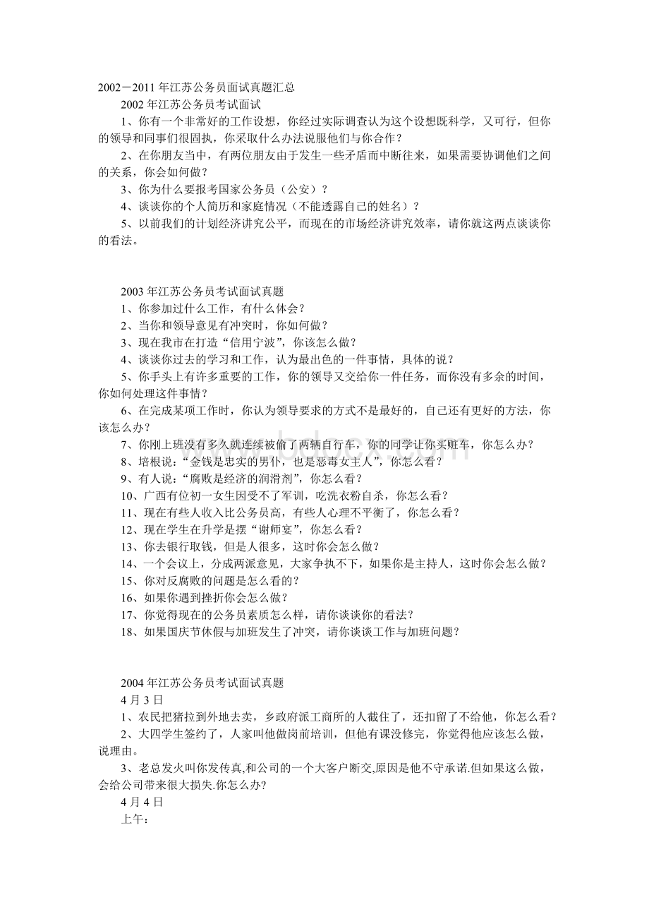 江苏公务员面试真题汇总Word格式文档下载.doc_第1页