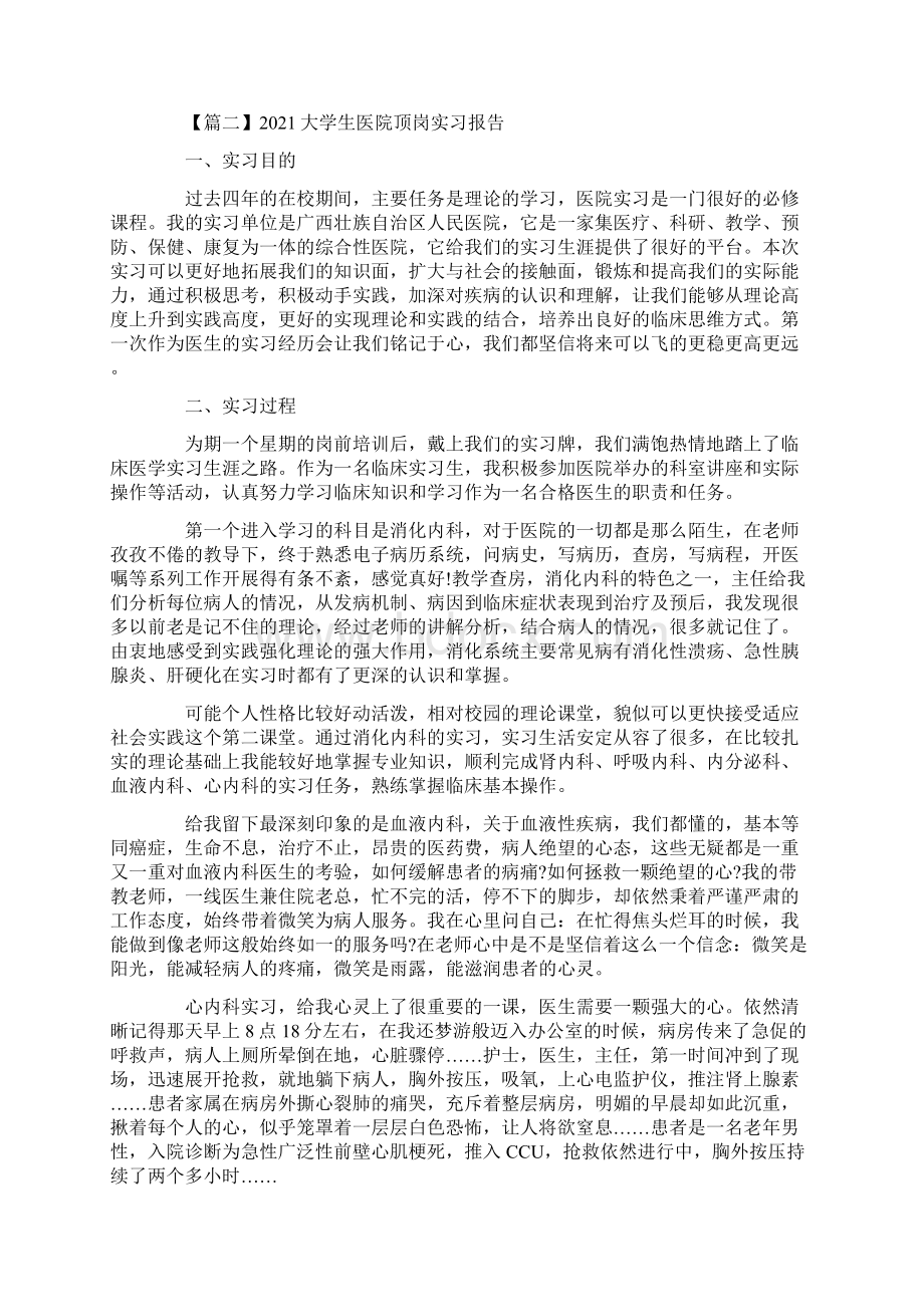 大学生医院顶岗实习报告5篇doc.docx_第2页