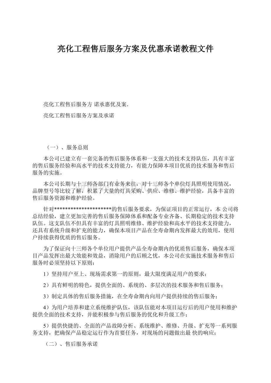 亮化工程售后服务方案及优惠承诺教程文件.docx