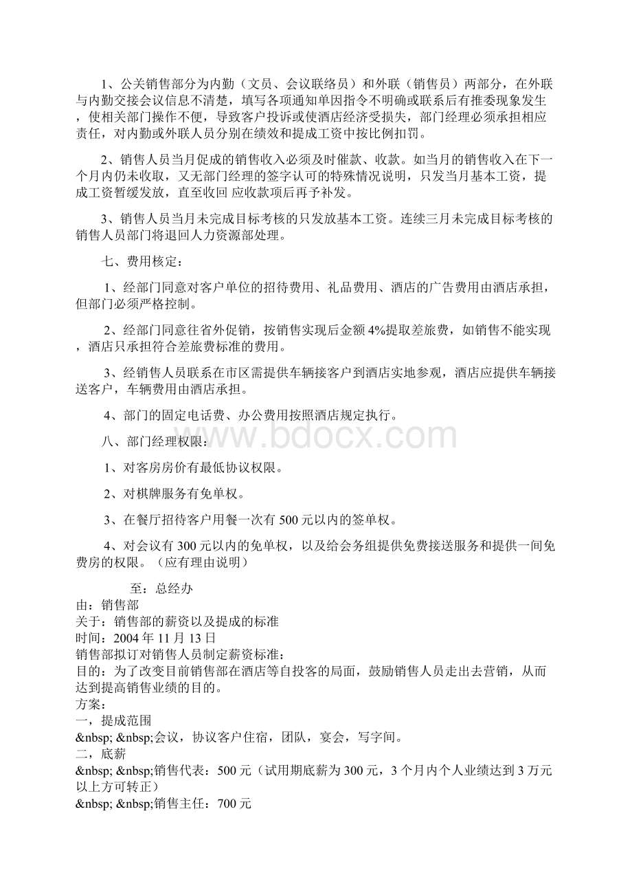 酒店销售部业绩考核办法WORD9页Word文档下载推荐.docx_第2页