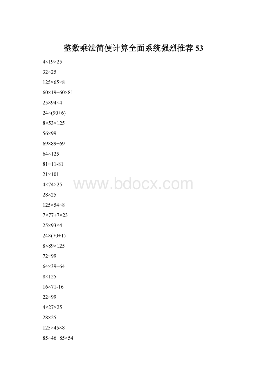 整数乘法简便计算全面系统强烈推荐53Word文档下载推荐.docx