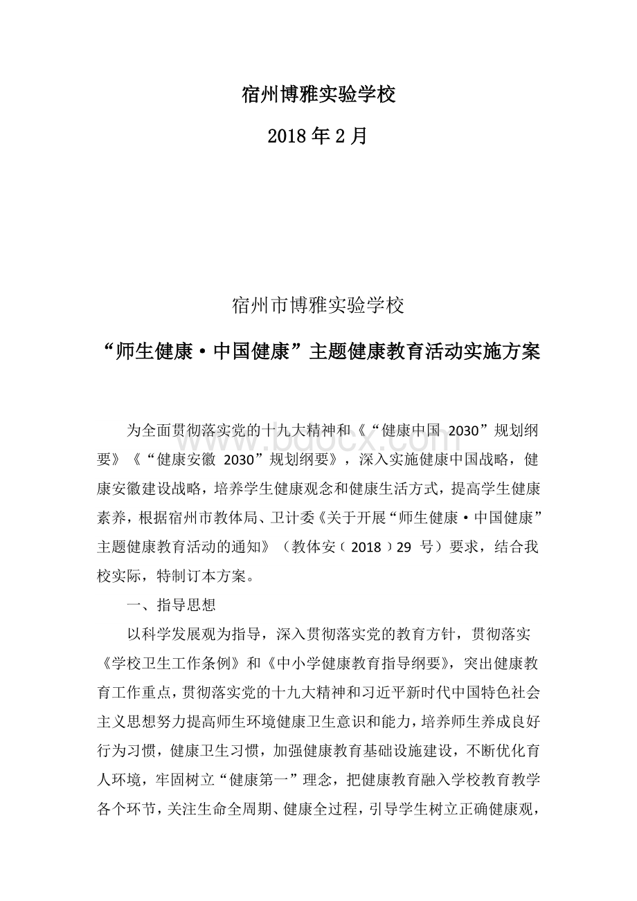 健康教育活动实施方案.docx_第2页