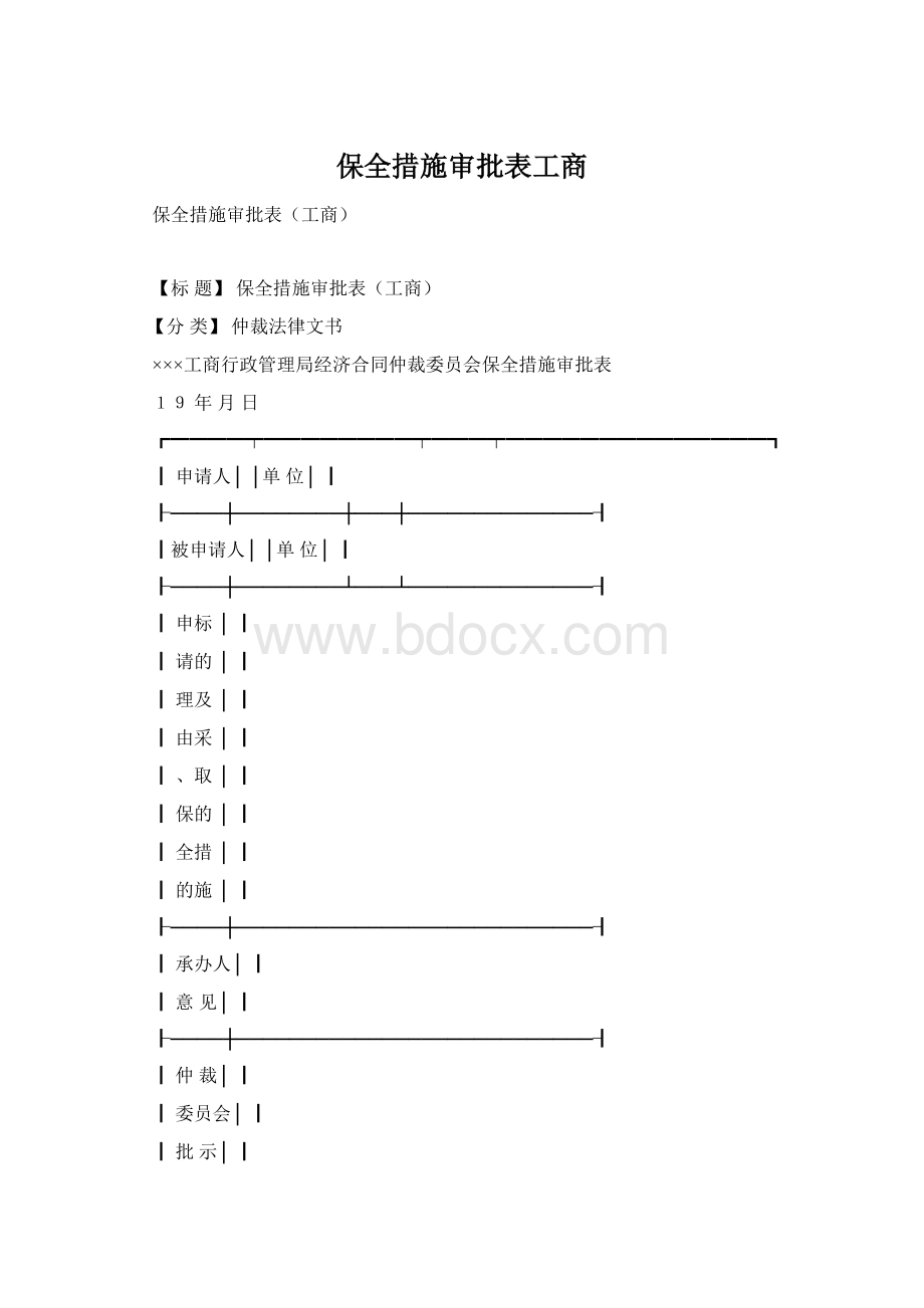 保全措施审批表工商.docx_第1页